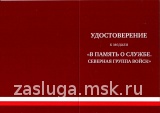 В ПАМЯТЬ О СЛУЖБЕ СЕВЕРНАЯ ГРУППА ВОЙСК